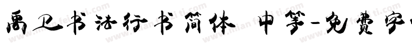 禹卫书法行书简体 中等字体转换